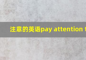 注意的英语pay attention to